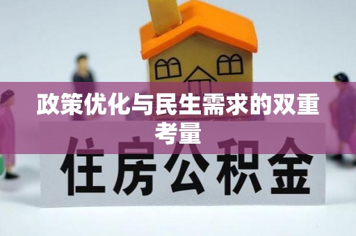 饶阳政策优化与民生需求的双重考量