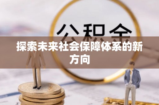 饶阳探索未来社会保障体系的新方向