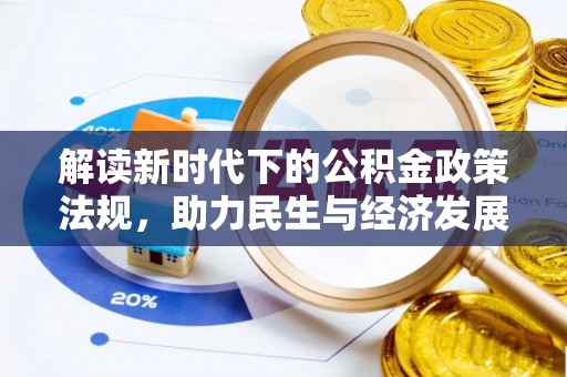 饶阳解读新时代下的公积金政策法规，助力民生与经济发展