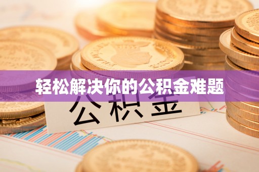 饶阳轻松解决你的公积金难题