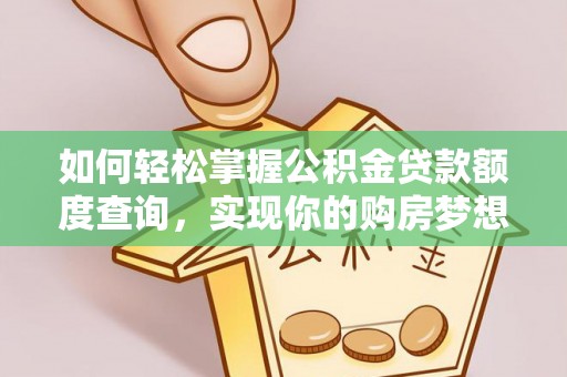 饶阳如何轻松掌握公积金贷款额度查询，实现你的购房梦想