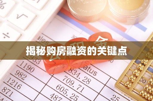 饶阳揭秘购房融资的关键点