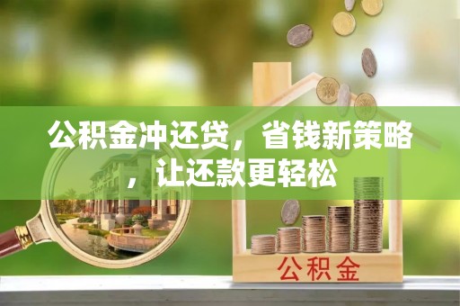 饶阳公积金冲还贷，省钱新策略，让还款更轻松