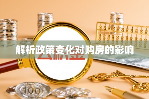 饶阳解析政策变化对购房的影响