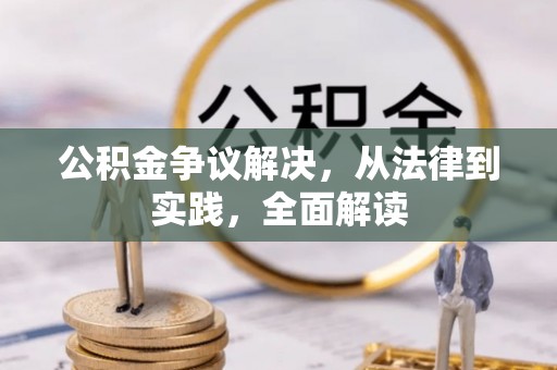 饶阳公积金争议解决，从法律到实践，全面解读