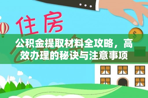 饶阳公积金提取材料全攻略，高效办理的秘诀与注意事项