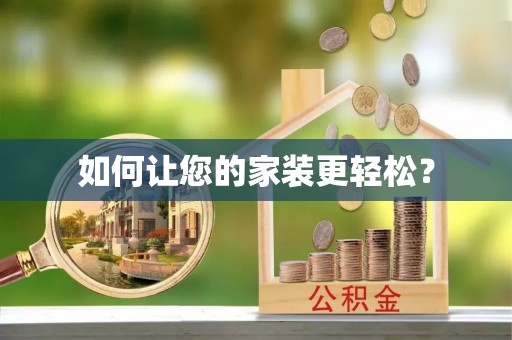 饶阳如何让您的家装更轻松？