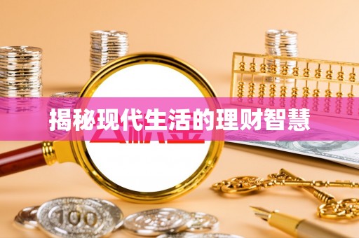饶阳揭秘现代生活的理财智慧