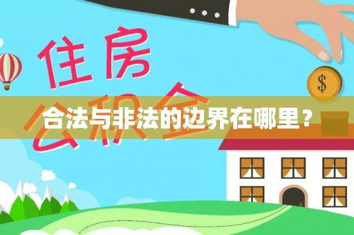 饶阳合法与非法的边界在哪里？