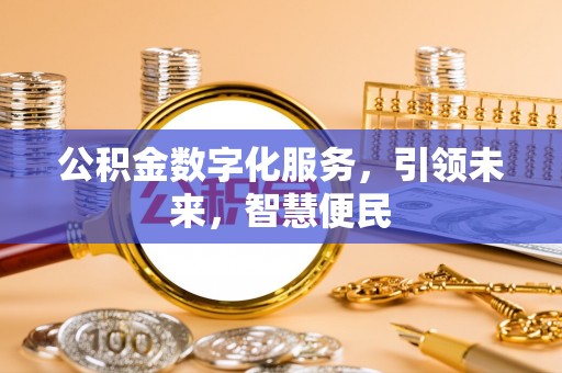 饶阳公积金数字化服务，引领未来，智慧便民
