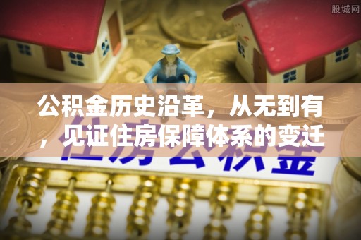 饶阳公积金历史沿革，从无到有，见证住房保障体系的变迁