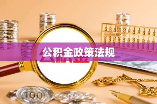 饶阳公积金政策法规