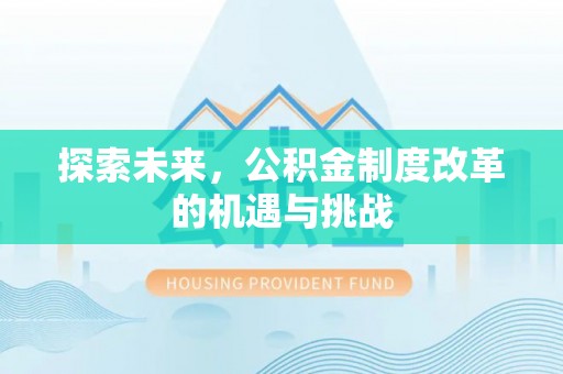 饶阳探索未来，公积金制度改革的机遇与挑战