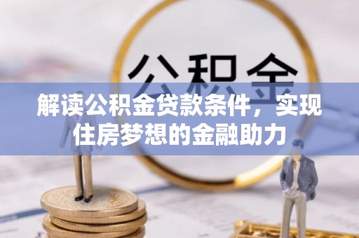 饶阳解读公积金贷款条件，实现住房梦想的金融助力