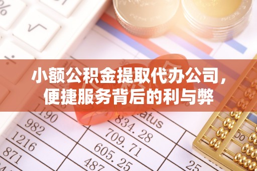 饶阳小额公积金提取代办公司，便捷服务背后的利与弊