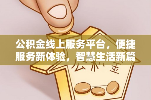 饶阳公积金线上服务平台，便捷服务新体验，智慧生活新篇章