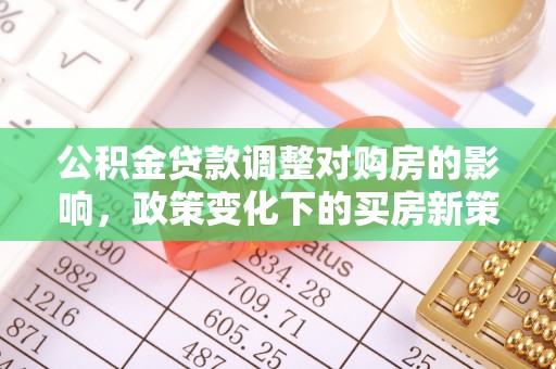 饶阳公积金贷款调整对购房的影响，政策变化下的买房新策略