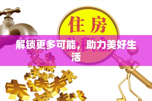 饶阳解锁更多可能，助力美好生活