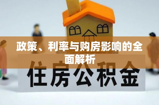 饶阳政策、利率与购房影响的全面解析