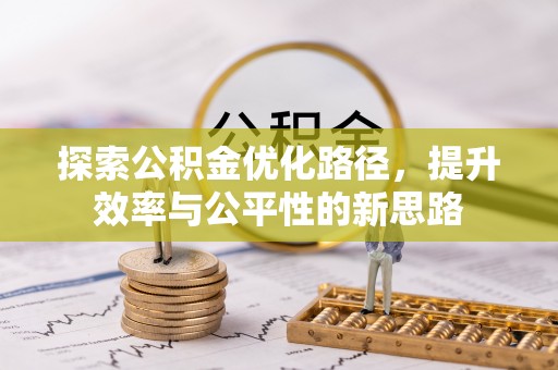 饶阳探索公积金优化路径，提升效率与公平性的新思路
