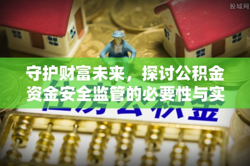 饶阳守护财富未来，探讨公积金资金安全监管的必要性与实践路径