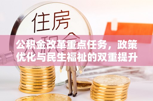 饶阳公积金改革重点任务，政策优化与民生福祉的双重提升