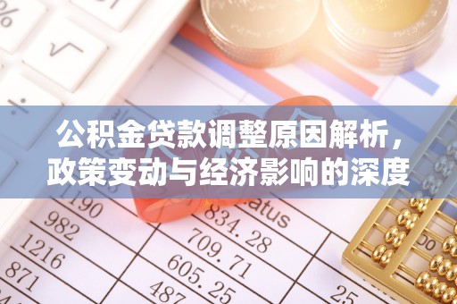 饶阳公积金贷款调整原因解析，政策变动与经济影响的深度探讨