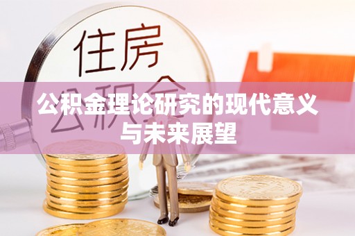 饶阳公积金理论研究的现代意义与未来展望