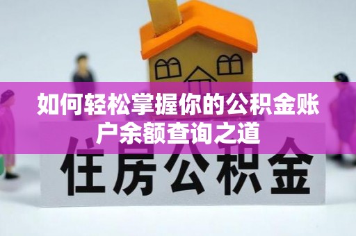饶阳如何轻松掌握你的公积金账户余额查询之道