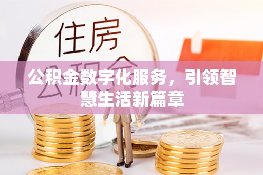 饶阳公积金数字化服务，引领智慧生活新篇章