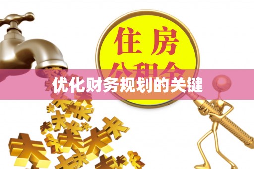饶阳优化财务规划的关键