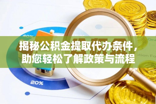 饶阳揭秘公积金提取代办条件，助您轻松了解政策与流程