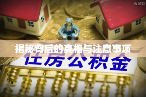 饶阳揭秘背后的真相与注意事项