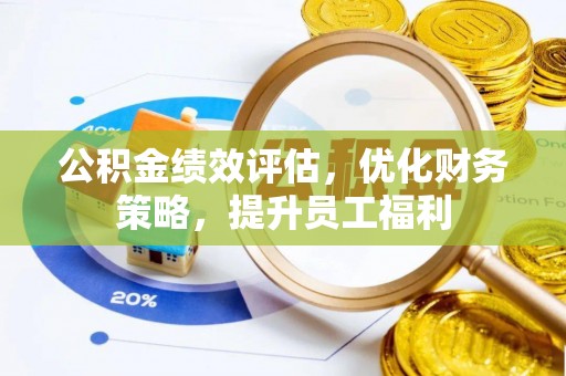 饶阳公积金绩效评估，优化财务策略，提升员工福利