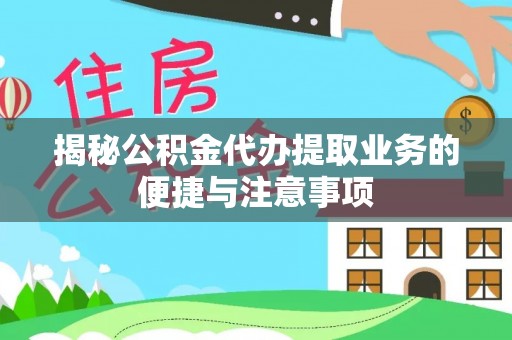 饶阳揭秘公积金代办提取业务的便捷与注意事项