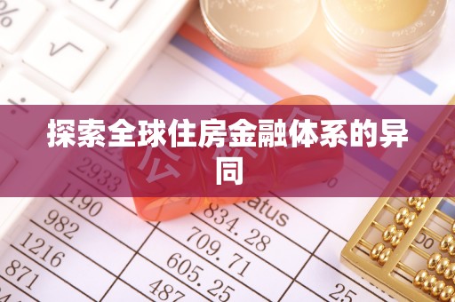 饶阳探索全球住房金融体系的异同