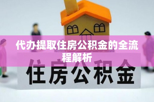 饶阳代办提取住房公积金的全流程解析