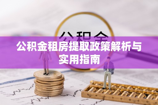 饶阳公积金租房提取政策解析与实用指南