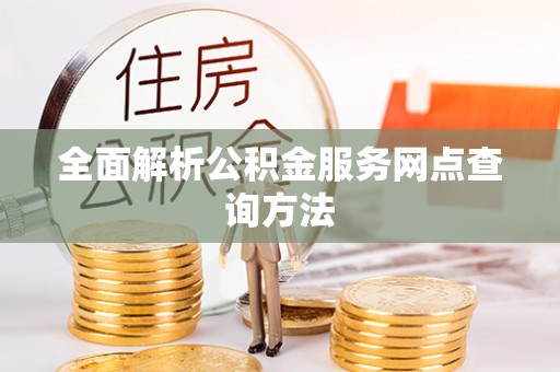 饶阳全面解析公积金服务网点查询方法