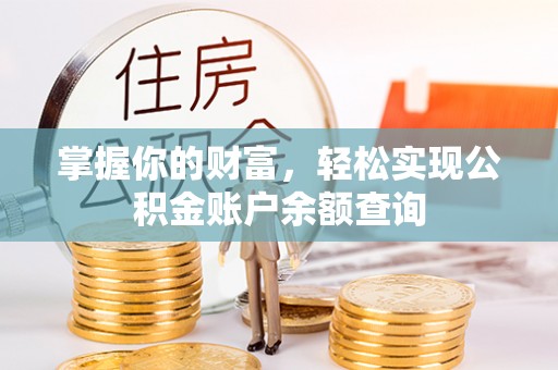 饶阳掌握你的财富，轻松实现公积金账户余额查询