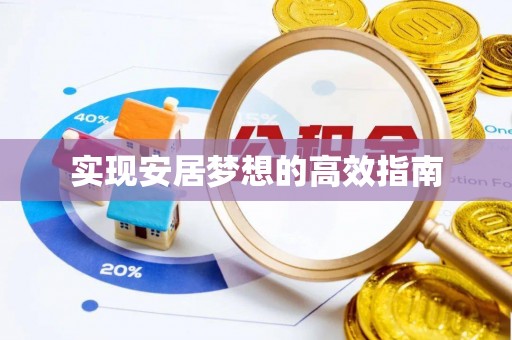 饶阳实现安居梦想的高效指南
