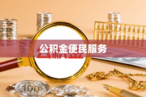 饶阳公积金便民服务