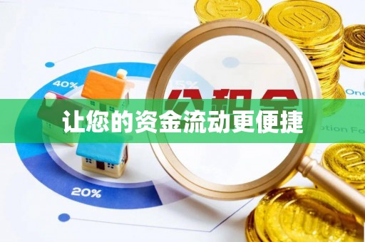 饶阳让您的资金流动更便捷
