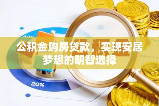 饶阳公积金购房贷款，实现安居梦想的明智选择