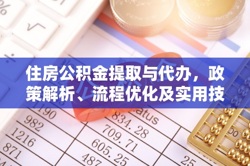 饶阳住房公积金提取与代办，政策解析、流程优化及实用技巧