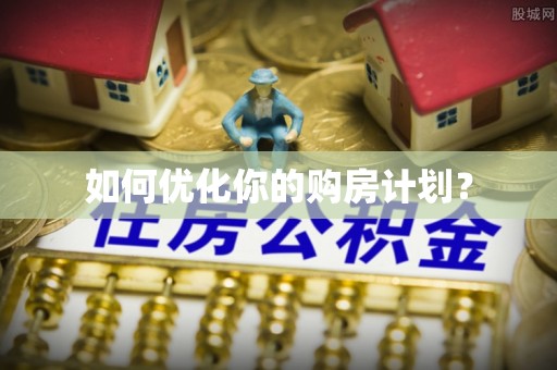 饶阳如何优化你的购房计划？