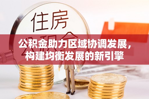 饶阳公积金助力区域协调发展，构建均衡发展的新引擎