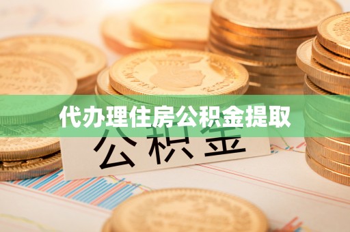 饶阳代办理住房公积金提取
