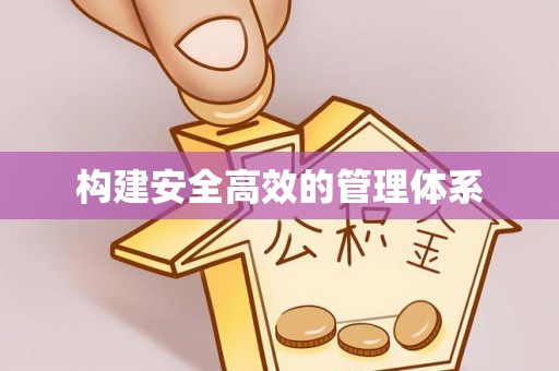 饶阳构建安全高效的管理体系