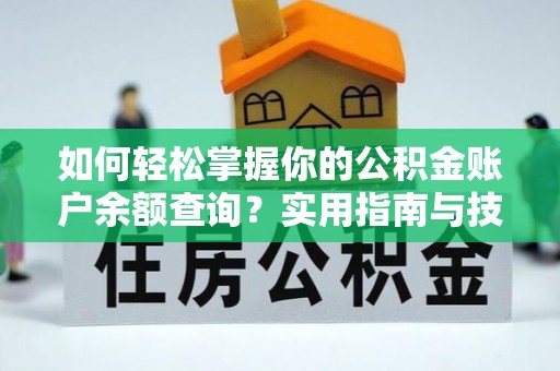 饶阳如何轻松掌握你的公积金账户余额查询？实用指南与技巧